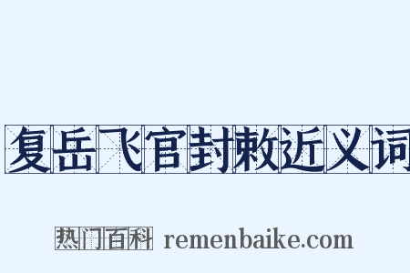 复岳飞官封敕近义词是什么意思的图片